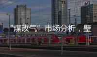 “煤改气”市场分析，壁挂炉零售需求提升