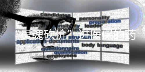 定供药机构等配套管理政策