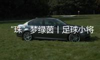 “珠”梦绿茵丨足球小将驰骋绿茵�，点燃城市活力！珠海市青少年足球锦标赛收官