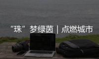 “珠”梦绿茵｜点燃城市活力！珠海青少年足球锦标赛激战正酣