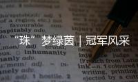 “珠”梦绿茵｜冠军风采�：香洲二十一小以足球为翼，书写校园体育新篇章