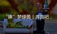 “珠”梦绿茵｜奔跑吧，珠海足球少年！多图�！
