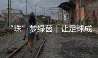 “珠”梦绿茵｜让足球成为“成长底色”�，带上期待和梦想，出征
！