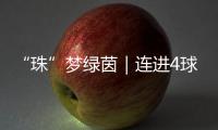 “珠”梦绿茵｜连进4球，逆袭夺冠！广生小学这场足球赛诠释热血与成长