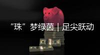 “珠”梦绿茵｜足尖跃动情谊
！珠澳女足踢了一场友谊交流赛