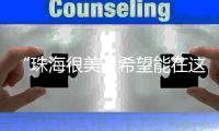 “珠海很美	，希望能在这里实现梦想”	！广州招聘现场，我市用人单位受追捧