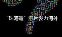 “珠海造”芯片发力海外市场	！炬芯科技创新持续加码