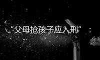 “父母抢孩子应入刑”：一份反家暴报告的呼吁