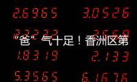 “爸”气十足！香洲区第十小学举行“爸爸超”足球联赛