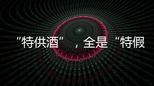欲拒还迎地拿出几瓶