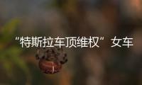 “特斯拉车顶维权”女车主回应败诉：产品质量纠纷案件仍在审理中，和企业打官司是长久战，4年只是开始并非最终结果