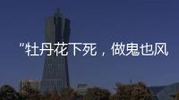 “牡丹花下死	，做鬼也风流”�！如今，谁也救不了44岁的宋小宝