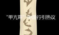 “甲亢哥”中国行引热议 ,国台办：欢迎台湾同胞来大陆走走看看