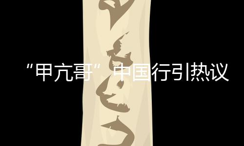 甲亢哥立体的中国走中国
