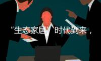 “生态家居”时代到来
，生态实木门引领未来潮流