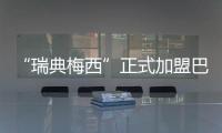 “瑞典梅西”正式加盟巴萨：19岁新星开启红蓝生涯