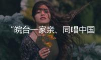 “皖台一家亲、同唱中国心”活动在安徽合肥举行