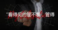 “看得见的管不着，管得着的看不见”？这部法典直击痛点