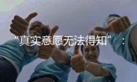 “真实意愿无法得知”：老人取款离世背后的银行两难