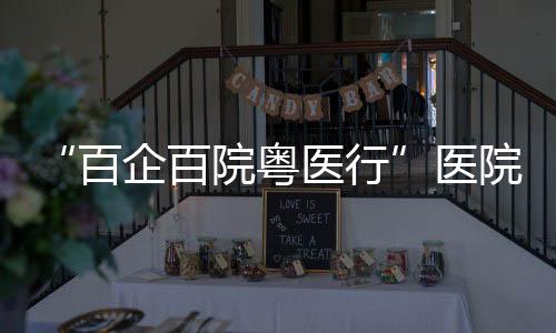 粤医院走业对座谈交流环节