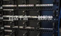 “百店千店”一触即发，小器鬼照明吹响家居灯饰集结号!