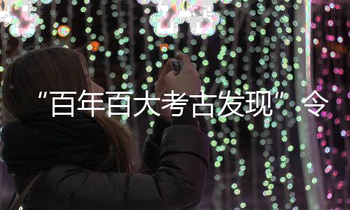令人入选项目多达1/3
