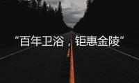 “百年卫浴，钜惠金陵”Roca金陵国际家居旗舰店盛大开幕!