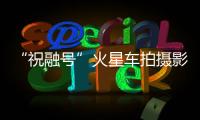 “祝融号”火星车拍摄影像公布：火星表面纹理清晰
	，地貌信息丰富