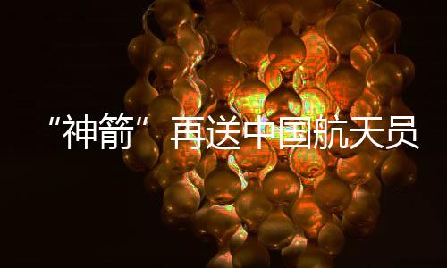 神箭共执行十余次任务