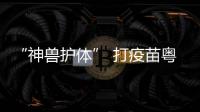 “神兽护体” 打疫苗粤康码现舞狮