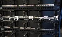 “神舟十二号”太空之旅开启 解密护航三件“利器”