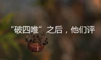 “破四唯”之后	，他们评上了高级职称