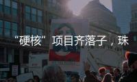 “硬核”项目齐落子	，珠海打响“新质”突围战