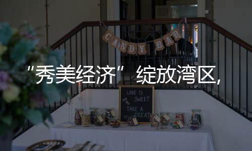 广东化妆品产业起步较早