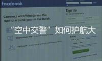 “空中交警”如何护航大湾区？澳门学子体验空管科技