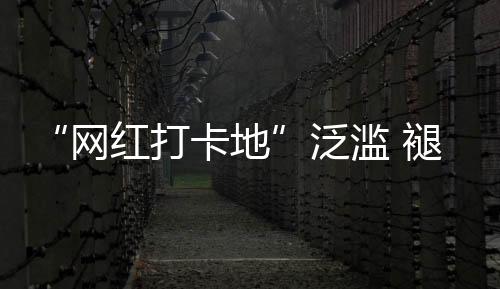 滥褪到了目的下滤地才发现