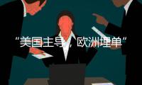 “美国主导
	，欧洲埋单”？北约军费飙升的博弈与妥协
