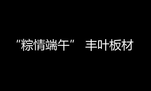 是展现中式之美仲夏热毒所至