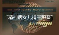 “精神病女儿捐空积蓄”后续：基金会退回四十多万善款