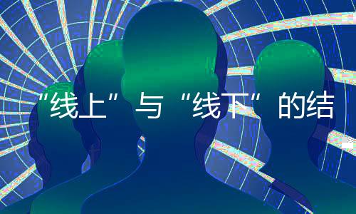 最重要的线上就是转型