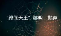 “绯闻天王”黎明
，抛弃舒淇、为前妻豪掷数亿，最终情定女助理