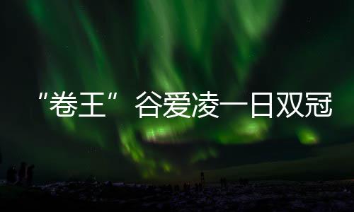谷爱凌以90.50分夺冠