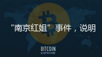 “南京红姐”事件
，说明中国男性性压抑很严重
！