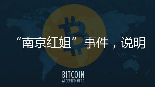 南京红姐然后发生亲密关系