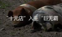 “十元店”入主“巨无霸”，名创优品也想“爆改”永辉