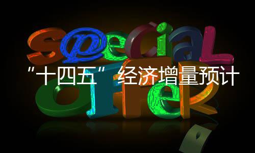 十四五增量预计超过35万亿