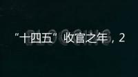“十四五”收官之年，2025全国两会看点前瞻