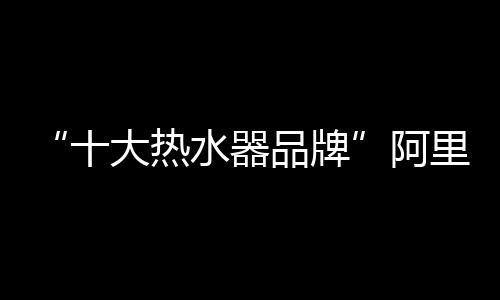 短时间用户即可享受充沛热水