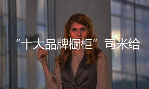让橱柜结构巧妙地连接一起