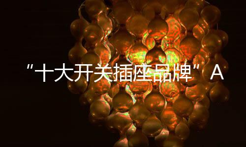 关插增设了升级防电涌设计